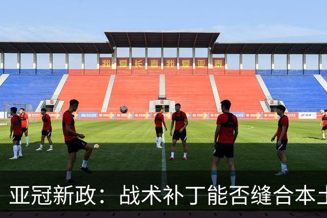 亚冠新政：战术补丁能否缝合本土球员的短板？